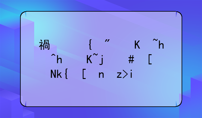 福州房产抵押贷款20年深度解析