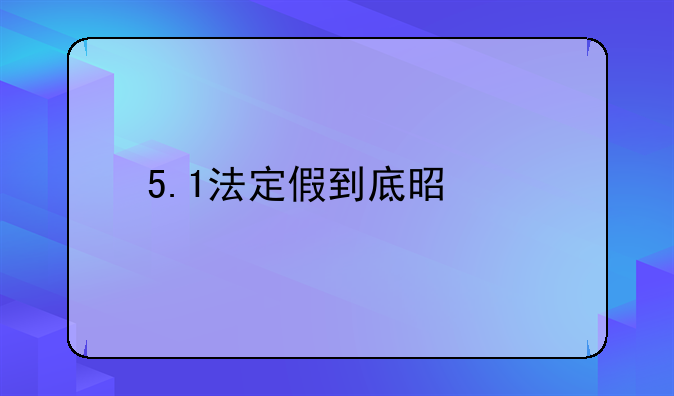 5.1法定假到底是几天
