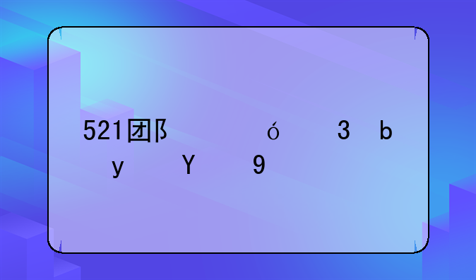 521团队兼职是真的吗