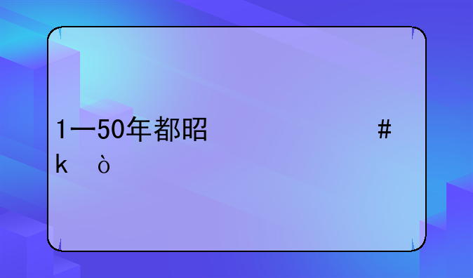 1一50年都是什么婚？