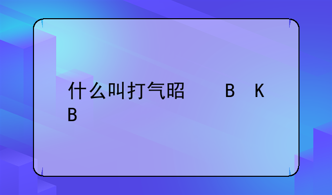 什么叫打气是吸毒吗