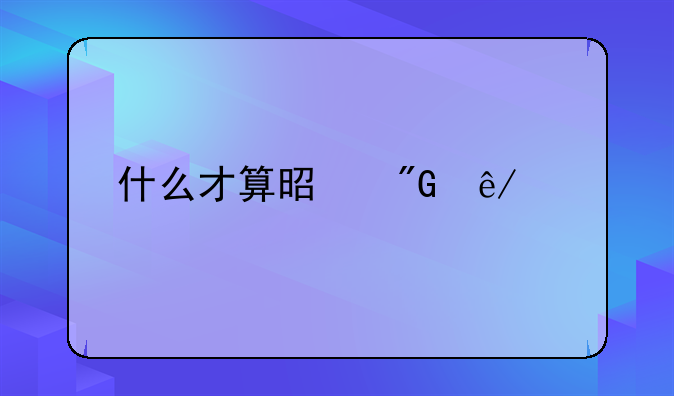 什么才算是刑事责任