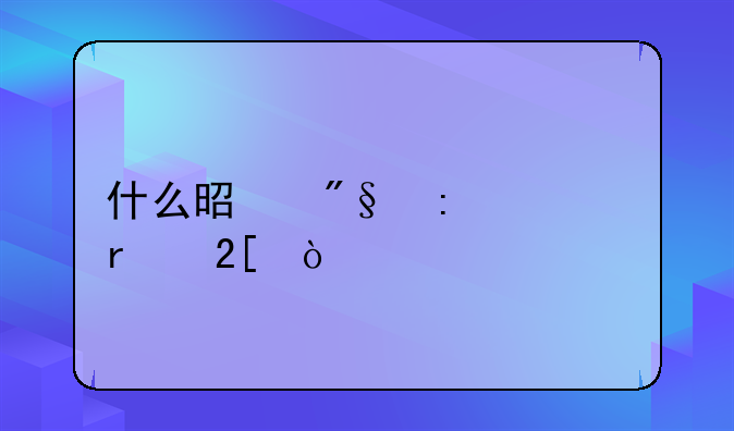 什么是利率市场化？