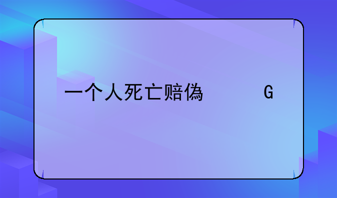 一个人死亡赔偿金额