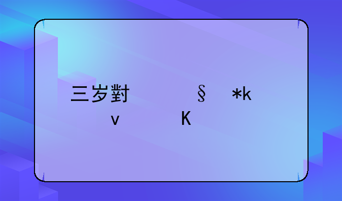 三岁小孩抚养权归谁