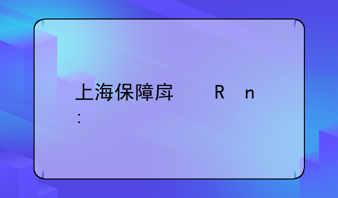上海保障房收益率3.5