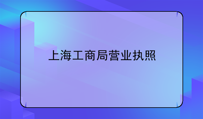 上海工商局营业执照