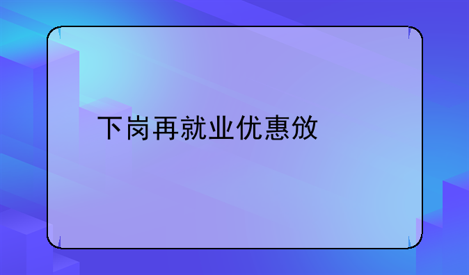 下岗再就业优惠政策