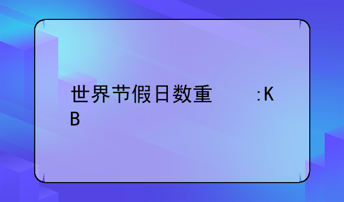 世界节假日数量排名