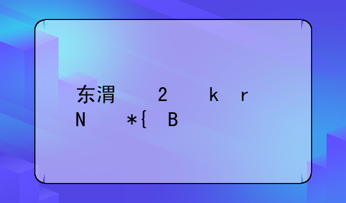 东港区离婚在哪办理
