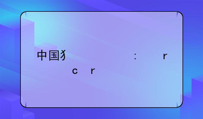 中国犯罪率最高省份
