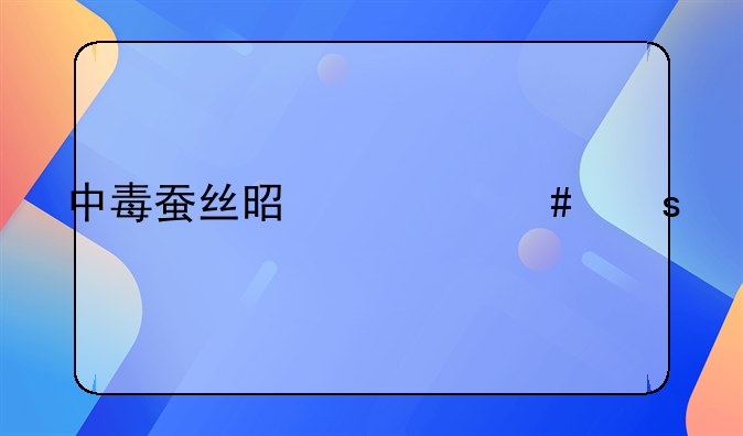 中毒蚕丝是什么颜色