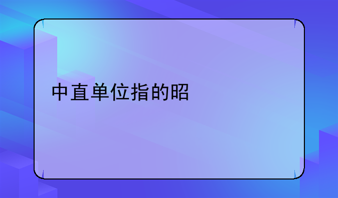 中直单位指的是什么