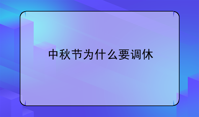 中秋节为什么要调休