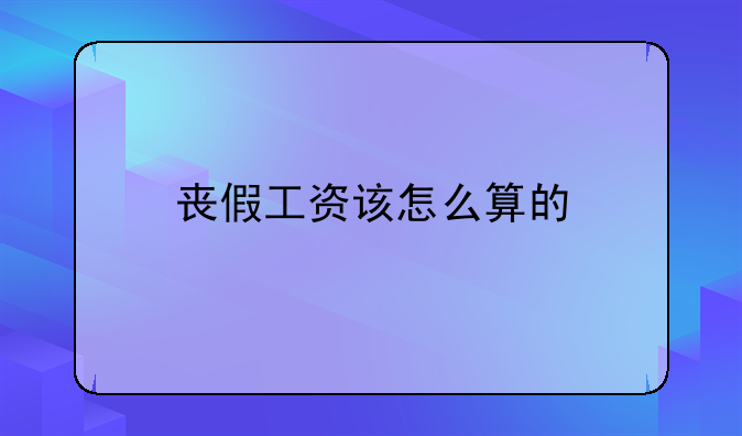 丧假工资该怎么算的