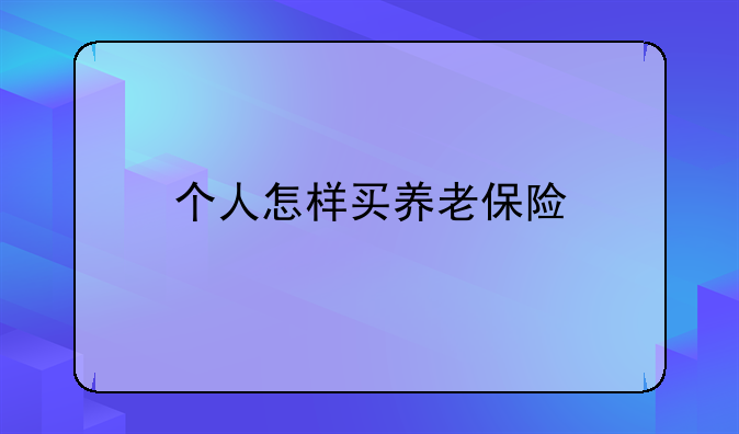 个人怎样买养老保险