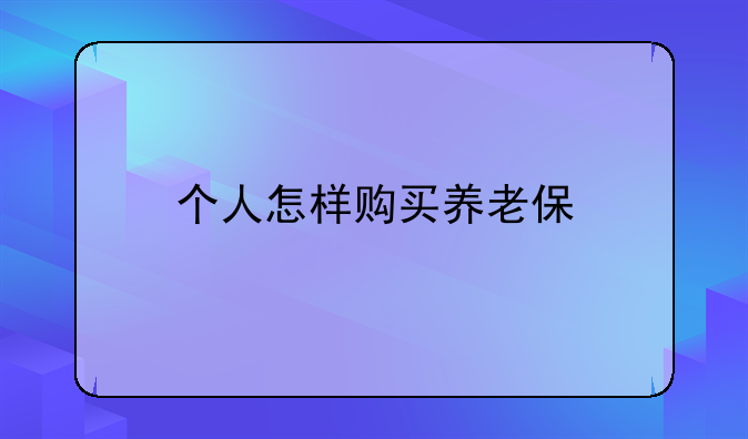 个人怎样购买养老保