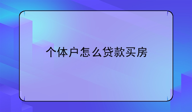 个体户怎么贷款买房