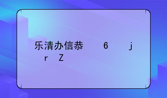 乐清办信息卡的地方
