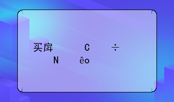 买房子都要交哪些税