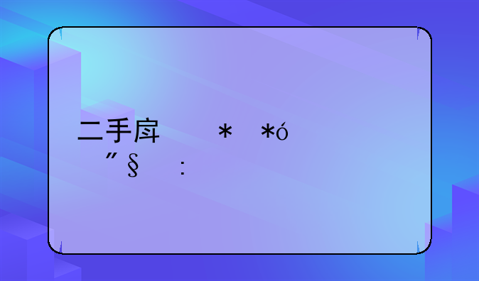 二手房抵押贷款利率