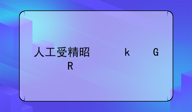 人工受精是多少费用