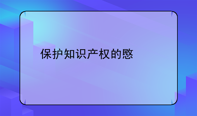 保护知识产权的意义