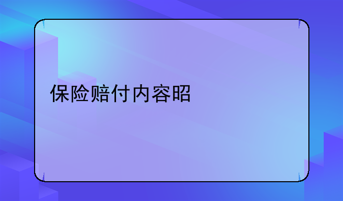 保险赔付内容是什么