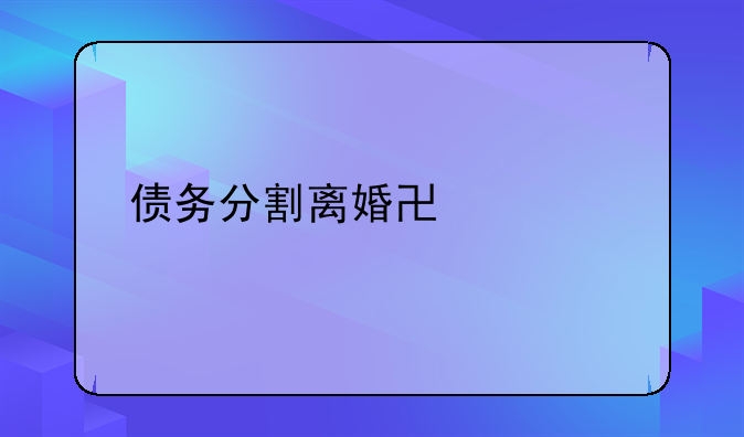 债务分割离婚协议书