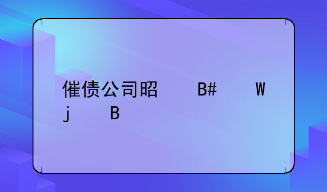 催债公司是合法的吗