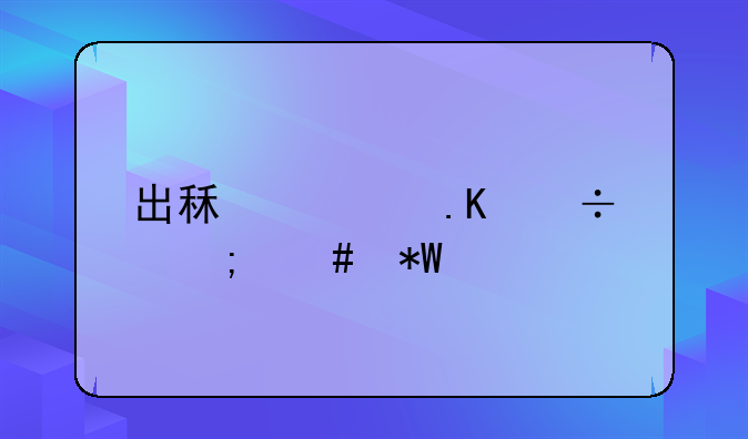 出租车拒载怎么投诉