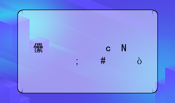 儿童高铁票怎么买？