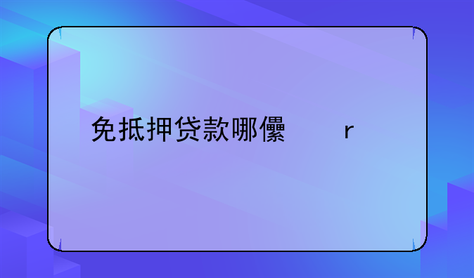 免抵押贷款哪儿最好