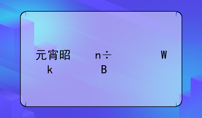 元宵是国家法定假吗