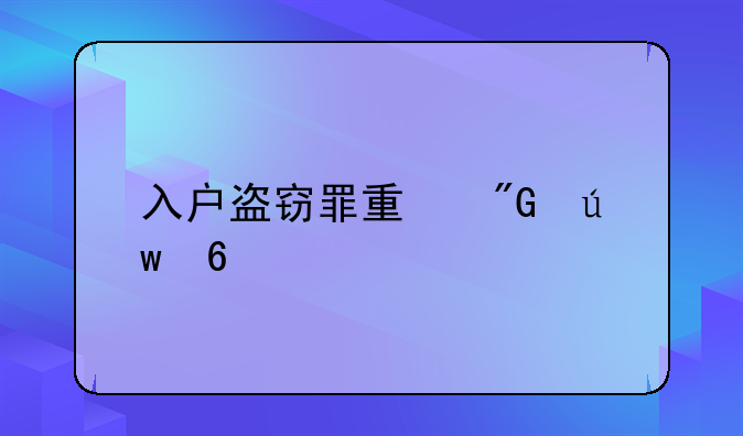 入户盗窃罪量刑依据