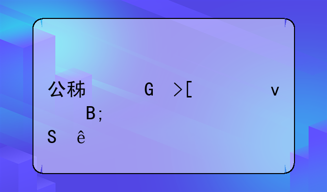 公积金取出来后悔了