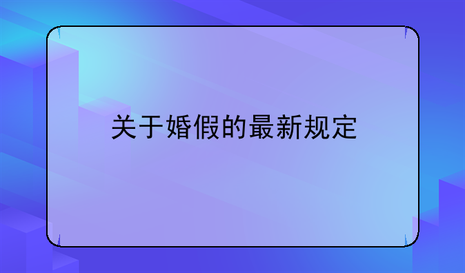 关于婚假的最新规定