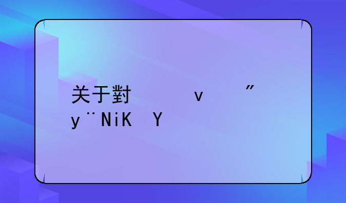 关于小产权房的政策