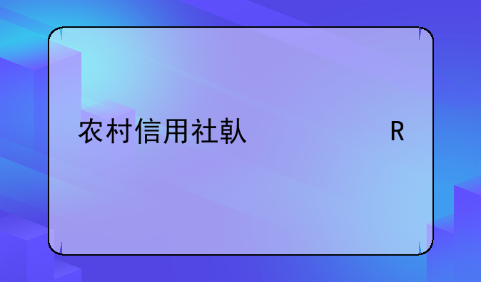 农村信用社借款申请