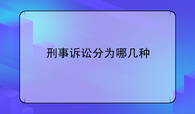 刑事诉讼分为哪几种