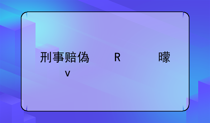 刑事赔偿申请书模板