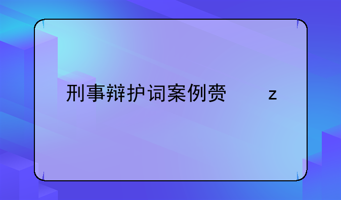 刑事辩护词案例赏析