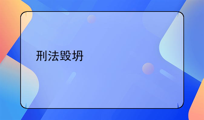 刑法毁坏公私财物罪