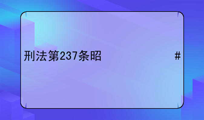 刑法第237条是什么罪