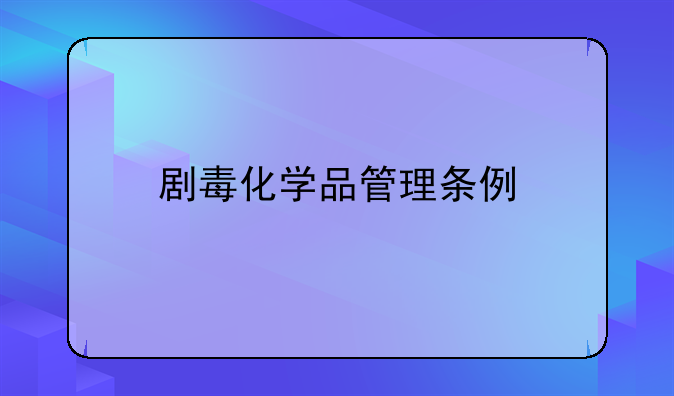 剧毒化学品管理条例