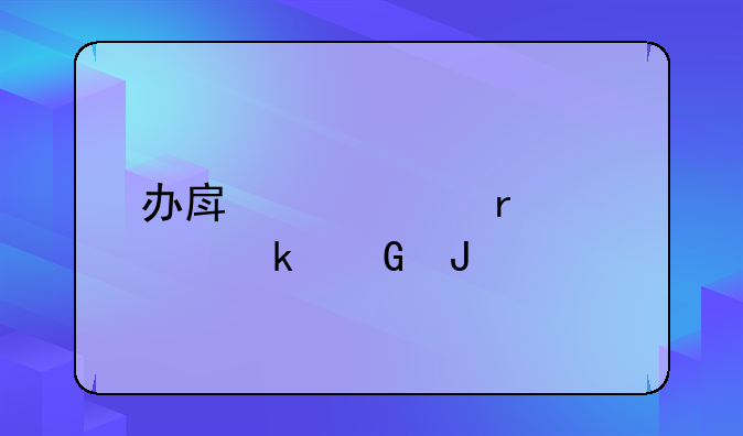 办房产证需要多少钱