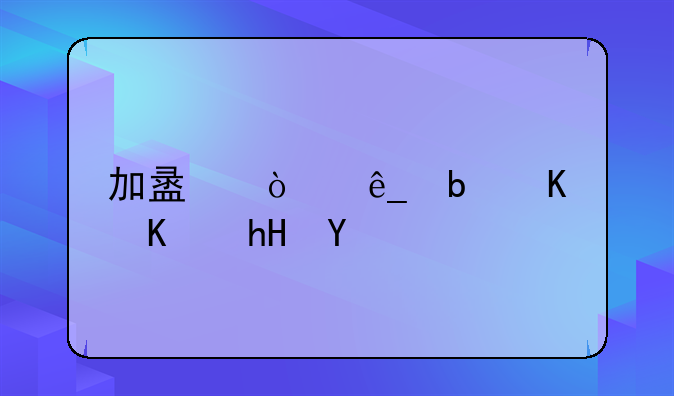 加盟开店是什么意思