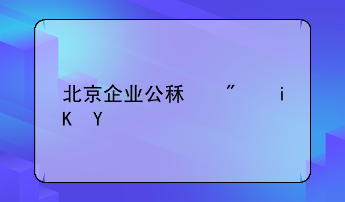 北京企业公租房政策
