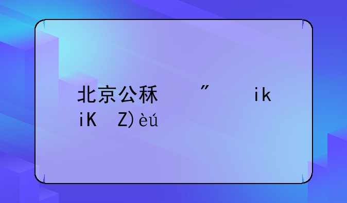 北京公租房新政解读