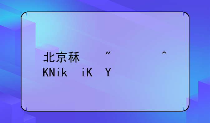北京租房补贴新政策
